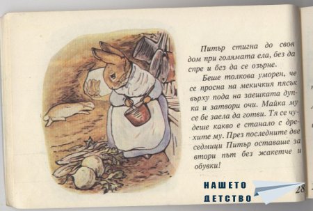 Зайчето Питър - Биатрикс Потър