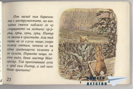 Зайчето Питър - Биатрикс Потър