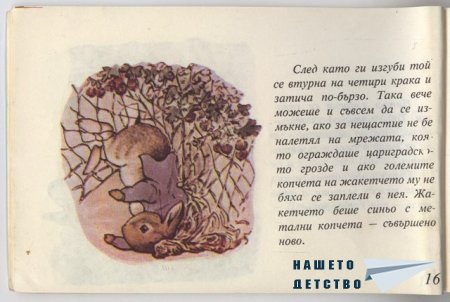 Зайчето Питър - Биатрикс Потър