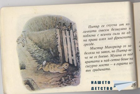 Зайчето Питър - Биатрикс Потър