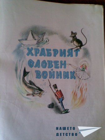 Моите любими книжки