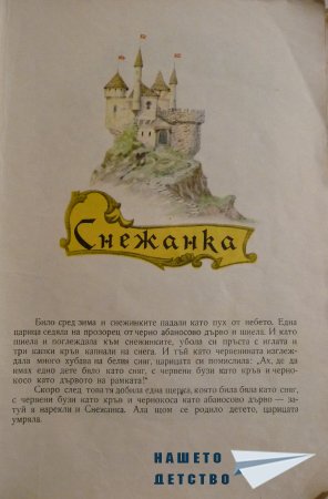 СНЕЖАНКА и други приказки