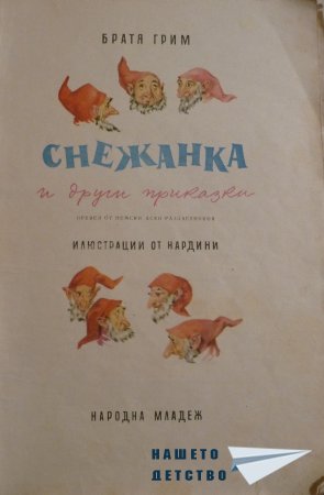 СНЕЖАНКА и други приказки