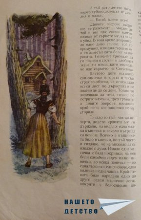 СНЕЖАНКА и други приказки