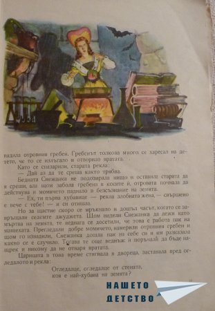 СНЕЖАНКА и други приказки