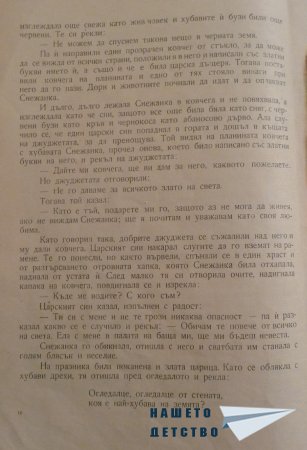СНЕЖАНКА и други приказки