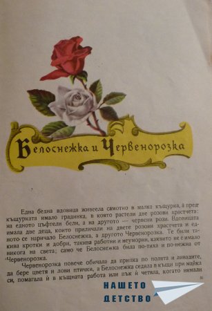 СНЕЖАНКА и други приказки