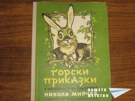 "Горски приказки" с илюстрациите на Никола Мирчев