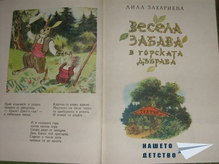 "Горски приказки" с илюстрациите на Никола Мирчев