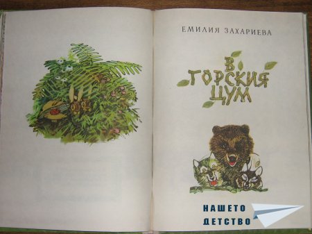 Горски приказки - 2: "В горския Цум" и "Горска приказка"