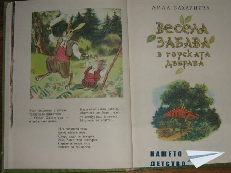 Горски приказки - 2: "В горския Цум" и "Горска приказка"