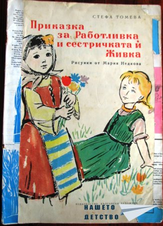 Книжки, наследени от детството на майка ми