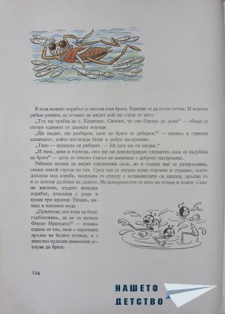 "Фердо Мравката" - Ондржей Секора (край)
