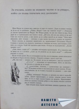 "Фердо Мравката" - Ондржей Секора (край)