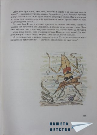 "Фердо Мравката" - Ондржей Секора (край)