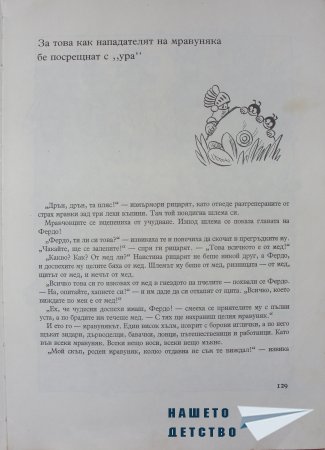 "Фердо Мравката" - Ондржей Секора (край)
