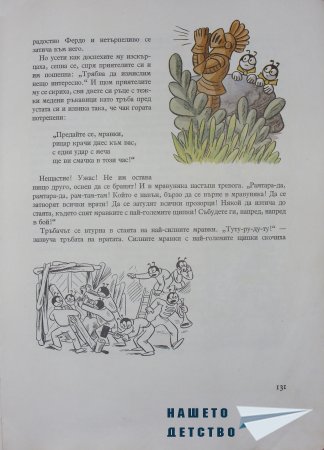 "Фердо Мравката" - Ондржей Секора (край)