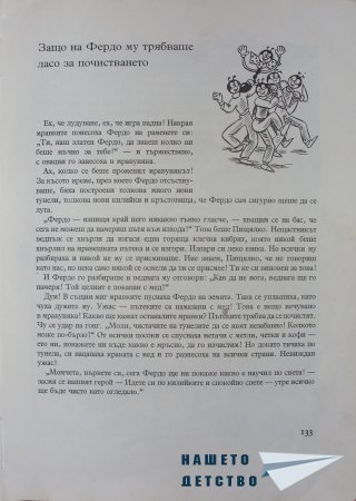 "Фердо Мравката" - Ондржей Секора (край)