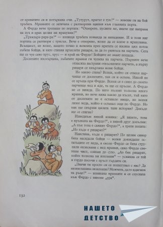 "Фердо Мравката" - Ондржей Секора (край)