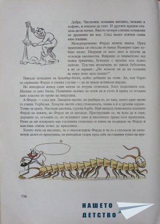 "Фердо Мравката" - Ондржей Секора (край)