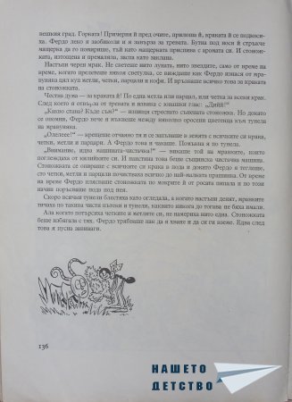 "Фердо Мравката" - Ондржей Секора (край)