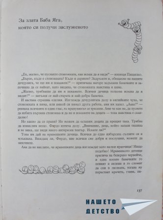 "Фердо Мравката" - Ондржей Секора (край)