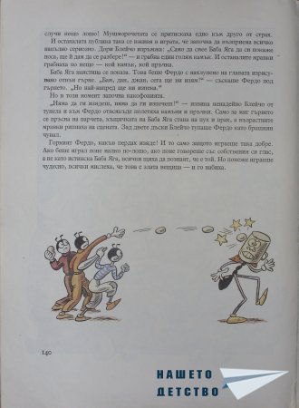 "Фердо Мравката" - Ондржей Секора (край)
