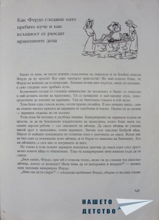 "Фердо Мравката" - Ондржей Секора (край)