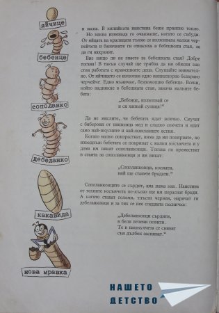"Фердо Мравката" - Ондржей Секора (край)