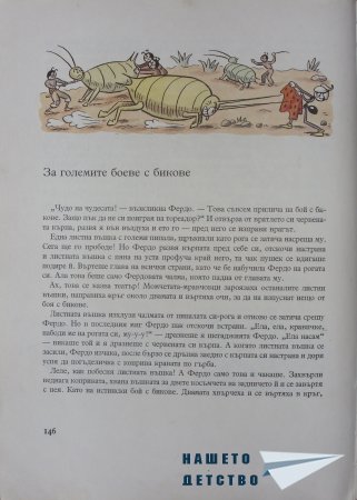 "Фердо Мравката" - Ондржей Секора (край)