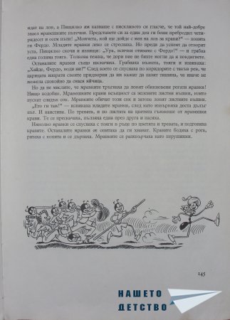 "Фердо Мравката" - Ондржей Секора (край)