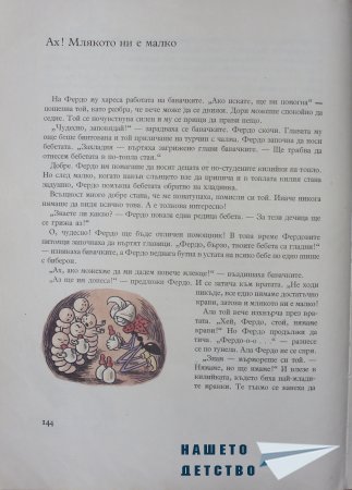 "Фердо Мравката" - Ондржей Секора (край)