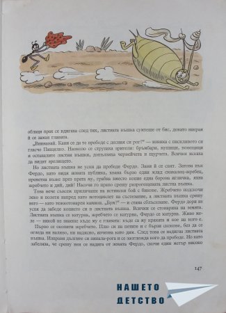 "Фердо Мравката" - Ондржей Секора (край)