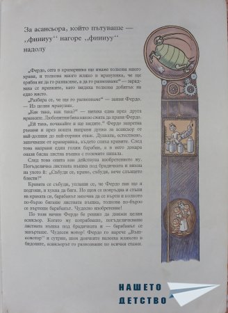 "Фердо Мравката" - Ондржей Секора (край)