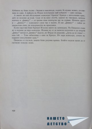 "Фердо Мравката" - Ондржей Секора (край)