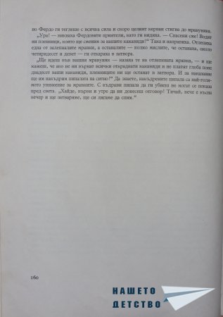 "Фердо Мравката" - Ондржей Секора (край)