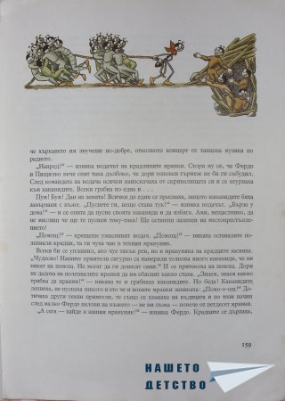 "Фердо Мравката" - Ондржей Секора (край)