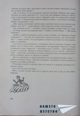 "Фердо Мравката" - Ондржей Секора (край)