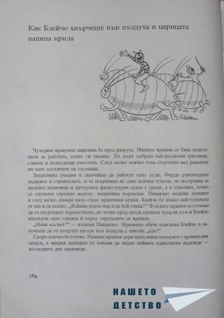 "Фердо Мравката" - Ондржей Секора (край)