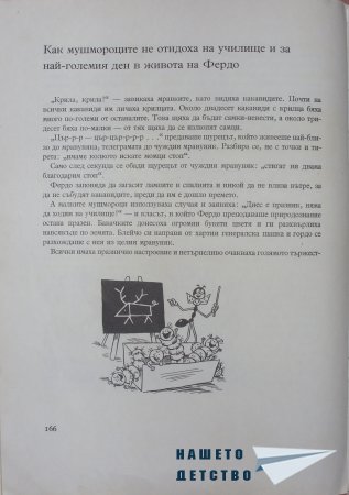 "Фердо Мравката" - Ондржей Секора (край)