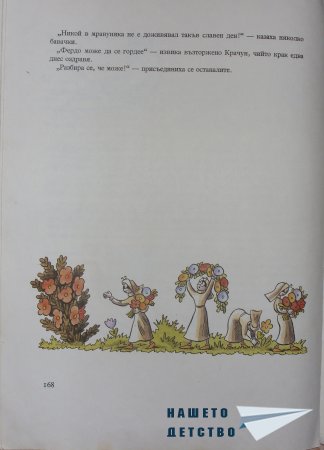 "Фердо Мравката" - Ондржей Секора (край)