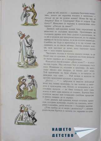 "Фердо Мравката" - Ондржей Секора (край)