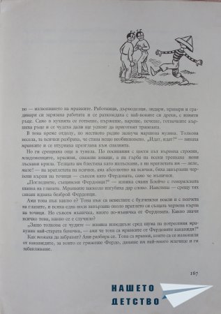 "Фердо Мравката" - Ондржей Секора (край)