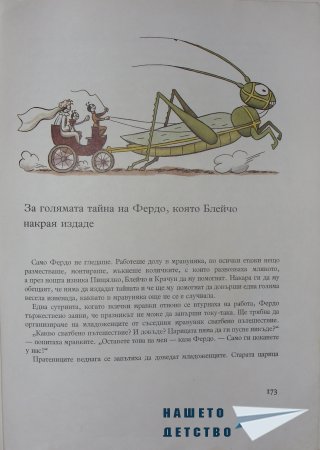 "Фердо Мравката" - Ондржей Секора (край)