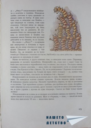 "Фердо Мравката" - Ондржей Секора (край)