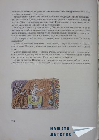 "Фердо Мравката" - Ондржей Секора (край)