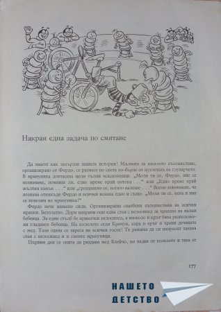 "Фердо Мравката" - Ондржей Секора (край)