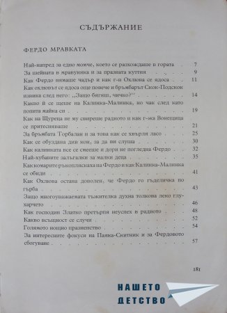 "Фердо Мравката" - Ондржей Секора (край)