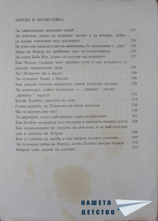 "Фердо Мравката" - Ондржей Секора (край)