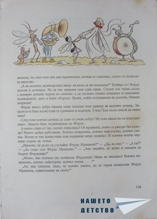 "Фердо Мравката" - Ондржей Секора (край)